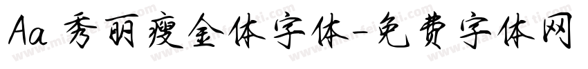 Aa 秀丽瘦金体字体字体转换